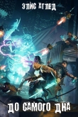 Книга До самого дна (СИ) автора Элис Атлед