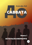 Книга До Саввата. Книга 1. Остаться в Морбурге автора Алиса Дж. Кей