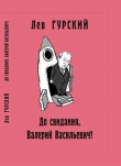 Книга До свидания, Валерий Васильевич! автора Лев Гурский