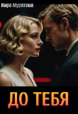 Книга До тебя (СИ) автора Кира Муратова