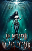 Книга До встречи на дне океана (СИ) автора Мия Петрос