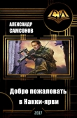 Книга Добро пожаловать в Накки-ярви (СИ) автора Александр Самсонов