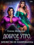 Книга Доброе утро, или замужество не планировалось! (СИ) автора Елена Шевцова