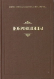 Книга Доброволицы автора Татьяна Варнек