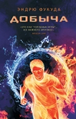 Книга Добыча автора Эндрю Фукуда