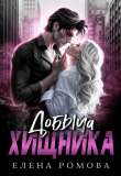 Книга Добыча хищника (СИ) автора Елена Романова