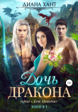 Книга Дочь дракона автора Диана Хант