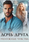 Книга Дочь друга. Ненужные чувства (СИ) автора Адалин Черно