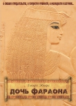 Книга Дочь фараона автора Георг Мориц Эберс