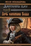 Книга Дочь капитана Блада автора Нелли Искандерова