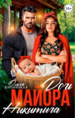Книга Дочь майора Никитича (СИ) автора Ольга Липницкая