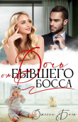 Книга Дочь от бывшего босса (СИ) автора Джесси Блэк