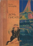 Книга Дочь писателя автора Анри Труайя