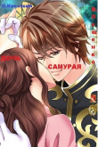 Книга Дочь самурая (СИ) автора Владимир Лещенко