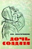 Книга Дочь солдата автора Иван Полуянов