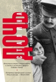 Книга Дочь Сталина автора Розмари Салливан