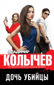 Книга Дочь убийцы автора Владимир Колычев
