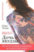 Книга Дочь якудзы. Шокирующая исповедь дочери гангстера автора Сёко Тендо