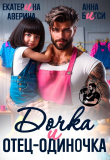 Книга Дочка и отец-одиночка (СИ) автора Екатерина Аверина