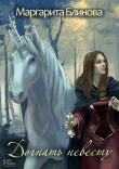 Книга Догнать невесту! (СИ) автора Маргарита Блинова