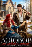 Книга Договор на любовь с магом. Целительница моей души (СИ) автора Аделина Весна