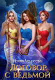 Книга Договор с ведьмой 2 (СИ) автора Ирина Андреева