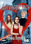 Книга Договорились. Часть 2 автора Ирина Воробей
