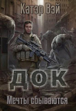 Книга Док. Мечты "сбываются…" (СИ) автора Катэр Вэй