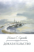 Книга Доказательство (СИ) автора Ксения Сергеева