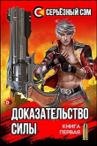 Книга Доказательство силы (СИ) автора Серьезный Сэм