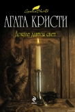 Книга Доколе длится свет автора Агата Кристи