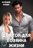 Книга Доктор для хозяина жизни (СИ) автора Ксения Фави