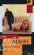 Книга ДОКТОР ФАУСТУС автора Томас Манн