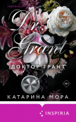 Книга Доктор Грант автора Катарина Мора