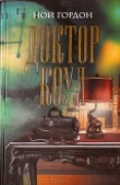 Книга Доктор Коул автора Ной Гордон
