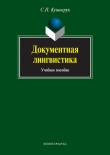 Книга Документная лингвистика автора Сергей Кушнерук
