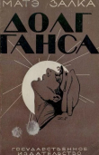 Книга Долг Ганса автора Матэ Залка