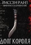 Книга Долг Короля (СИ) автора Риссен Райз