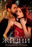 Книга Долг жизни (СИ) автора Юлия Кажанова