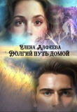 Книга Долгий путь домой (СИ) автора Елена Алфеева