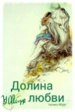 Книга Долина любви (СИ) автора Aliyye Yuhans