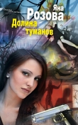 Книга Долина туманов автора Яна Розова