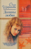 Книга Долины любви автора Ольга Шарипова