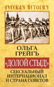 Книга «Долой стыд!». Сексуальный Интернационал и Страна Советов автора Ольга Грейгъ