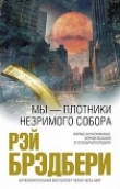 Книга Долой технократов! автора Рэй Брэдбери