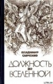 Книга Должность во Вселенной автора Владимир Савченко