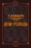 Книга Дом Голода (ЛП) автора Том Фюильри