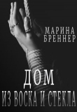 Книга Дом из воска и стекла (СИ) автора Марина Бреннер