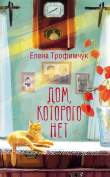 Книга Дом, которого нет автора Елена Трофимчук