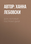 Книга Дом, который построил Диор автора Автор: Ханна Лебовски